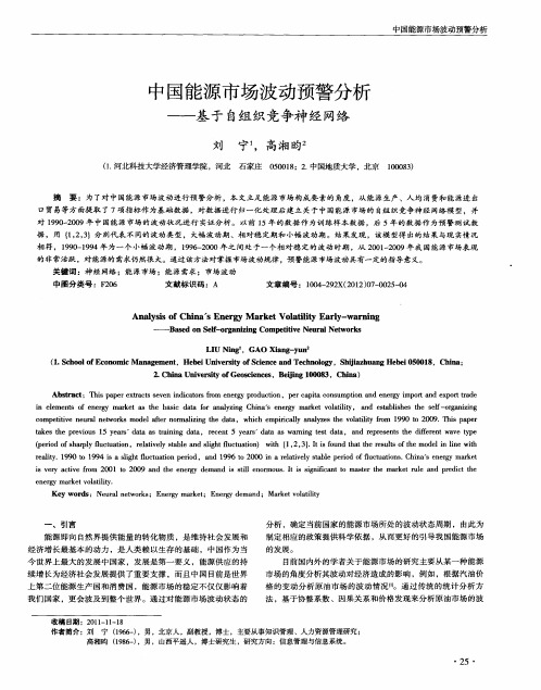 中国能源市场波动预警分析——基于自组织竞争神经网络