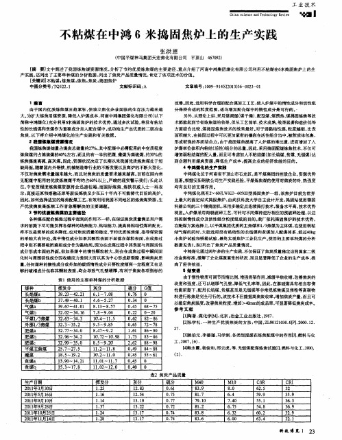 不粘煤在中鸿6米捣固焦炉上的生产实践