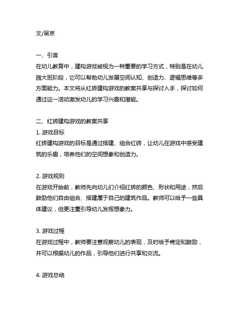 幼儿园大班红砖建构游戏教案分享与探讨