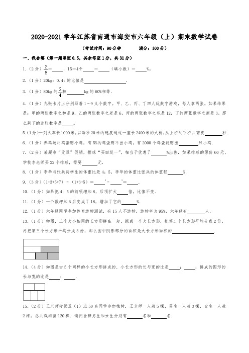 2020-2021学年江苏省南通市海安市六年级(上)期末数学试卷