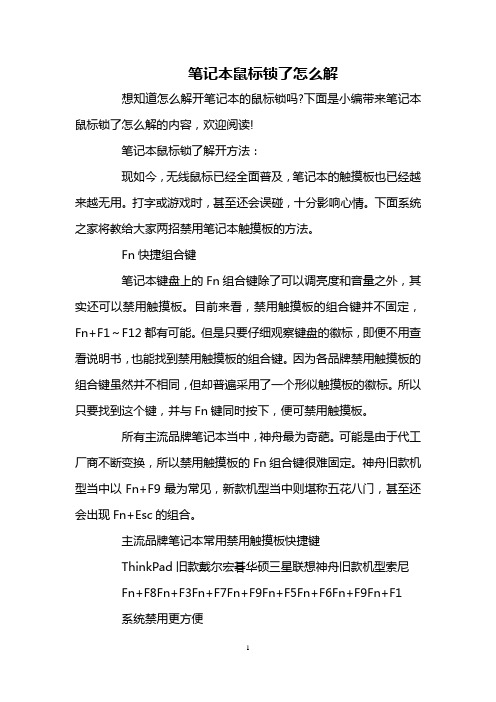 笔记本鼠标锁了怎么解