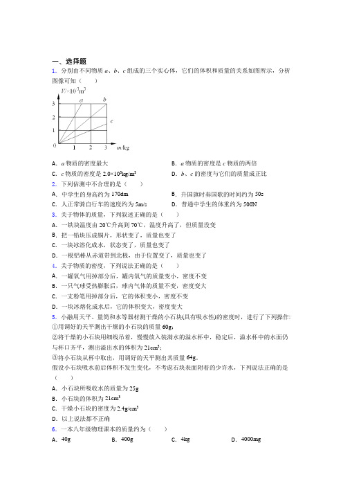 人教版初中八年级物理上册第六章《质量与密度》测试题(有答案解析)(31)