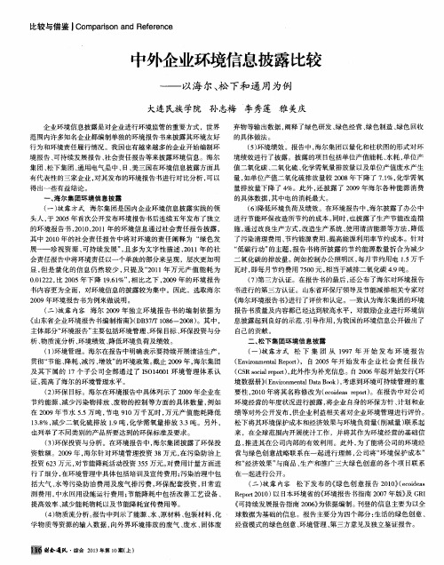 中外企业环境信息披露比较——以海尔、松下和通用为例