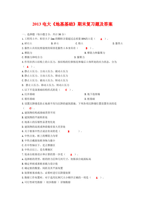 2013电大《地基基础》期末复习题及答案
