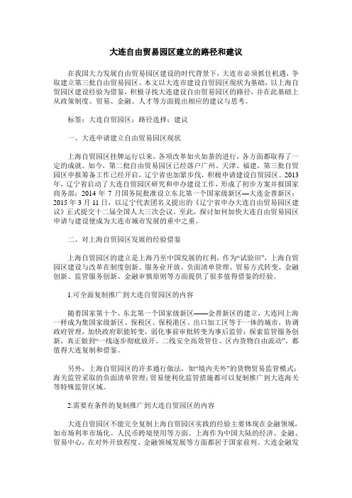 大连自由贸易园区建立的路径和建议