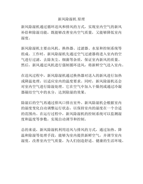 新风除湿机 原理