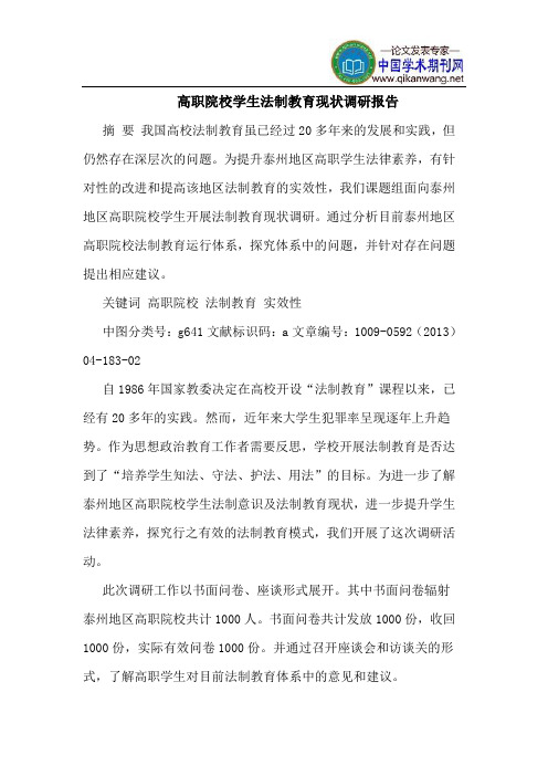 高职院校学生法制教育现状调研报告