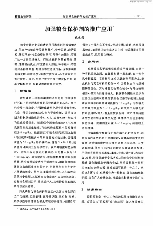 加强粮食保护剂的推广应用