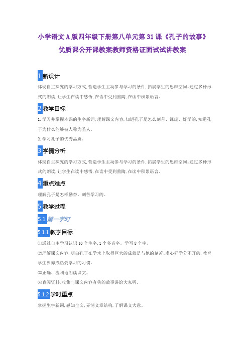 小学语文A版四年级下册第八单元第31课《孔子的故事》优质课公开课教案教师资格证面试试讲教案