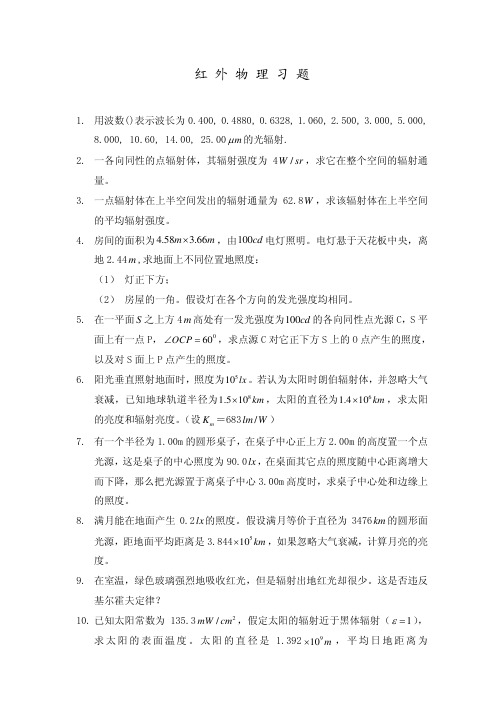 《红外物理》张建奇及答案