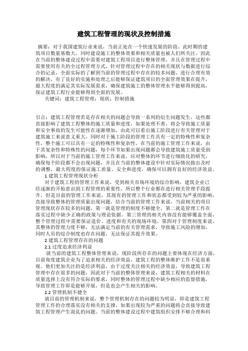建筑工程管理的现状及控制措施