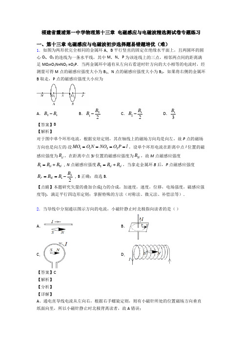 福建省霞浦第一中学物理第十三章 电磁感应与电磁波精选测试卷专题练习
