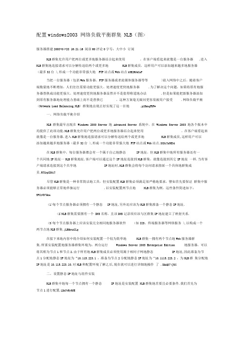 配置windows网络负载平衡群集NLB
