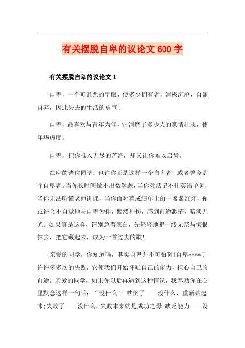 有关摆脱自卑的议论文600字