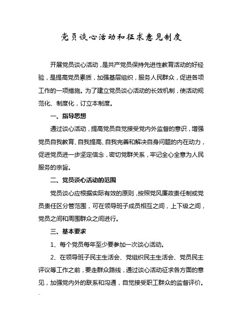 党员谈心活动和征求意见制度