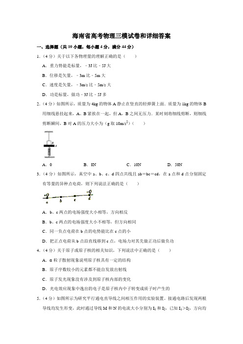 海南省高考物理三模试卷和详细答案