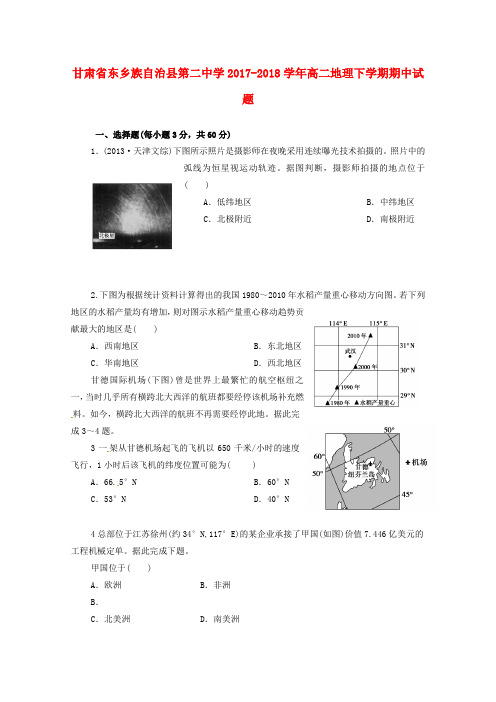 甘肃省东乡族自治县第二中学2017_2018学年高二地理下学期期中试题