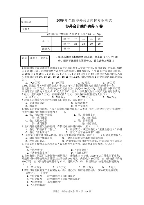 2009年全国涉外会计专业考试