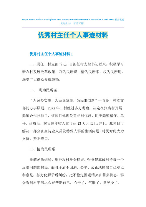 优秀村主任个人事迹材料