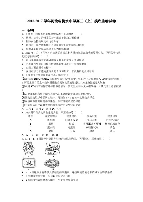 河北省衡水中学2017届高三上学期摸底生物试卷(解析版)