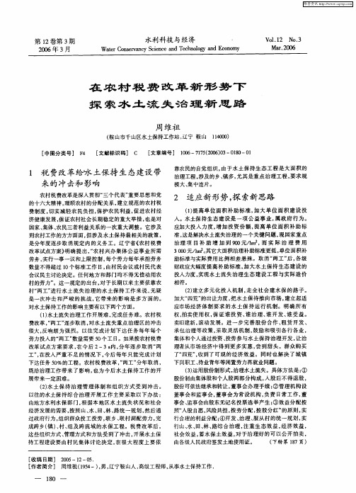 在农村税费改革新形势下探索水土流失治理新思路