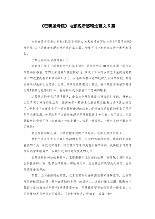 《巴黎圣母院》电影观后感精选范文5篇-