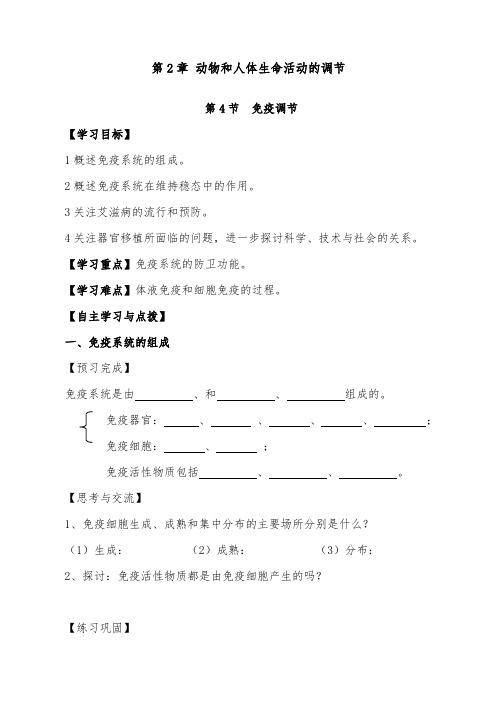 [精品]新人教版必修三高中生物第2章第4节免疫调节导学案