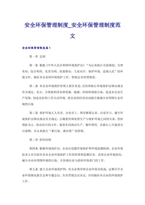 安全环保管理制度_安全环保管理制度范文