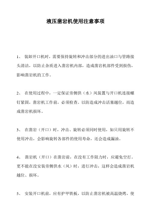 液压凿岩机使用注意事项