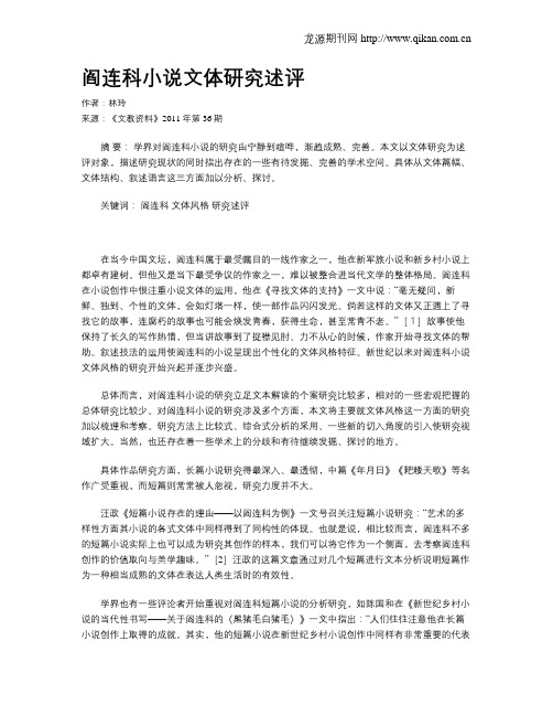 阎连科小说文体研究述评