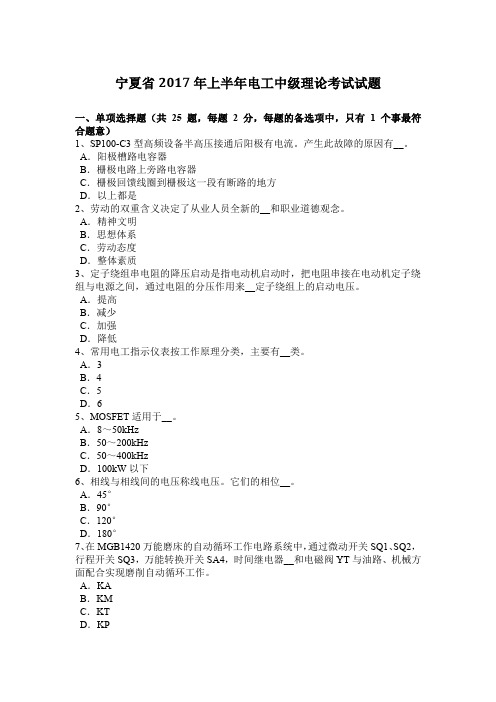 宁夏省2017年上半年电工中级理论考试试题