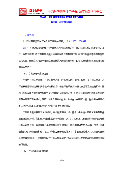 李志辉《商业银行管理学》配套题库章节题库(商业银行理论)【圣才出品】