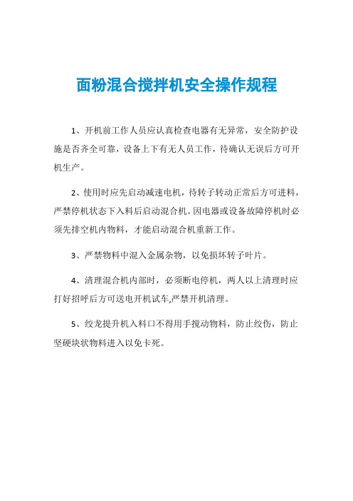 面粉混合搅拌机安全操作规程