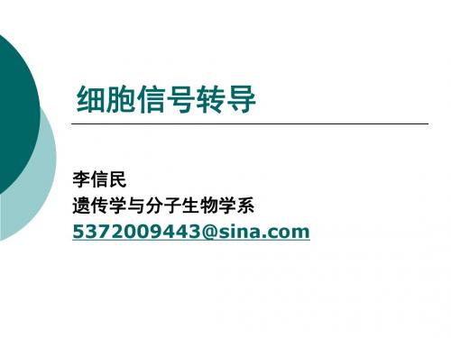 信号转导