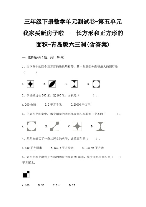 三年级下册数学单元测试卷-第五单元 我家买新房子啦——长方形和正方形的面积-青岛版六三制(含答案)