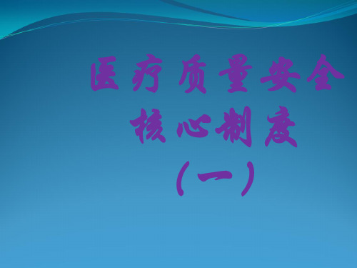 医疗质量安全核心制度培训第一部分