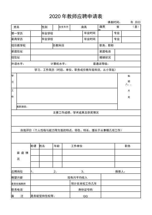2020年教师应聘申请表