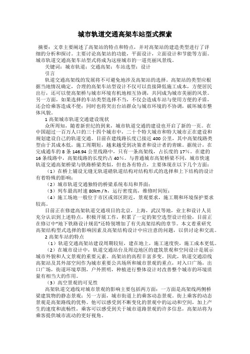 城市轨道交通高架车站型式探索
