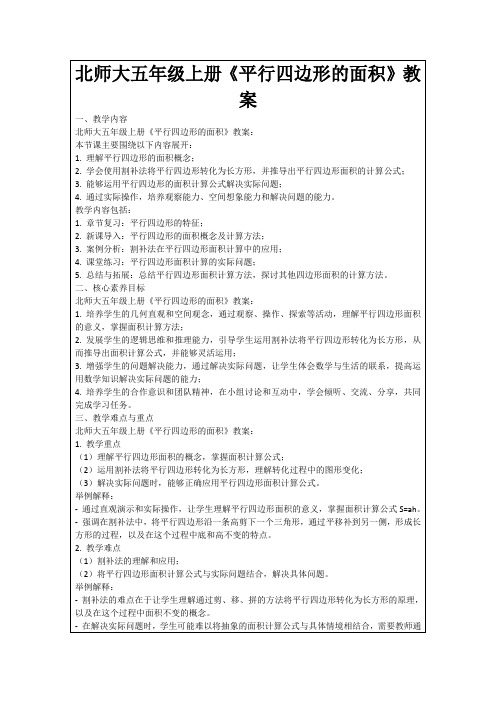 北师大五年级上册《平行四边形的面积》教案