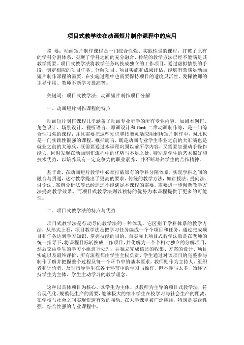 项目式教学法在动画短片制作课程中的应用