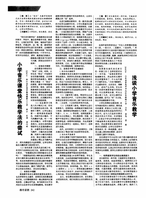 小学音乐课堂快乐教学法的尝试