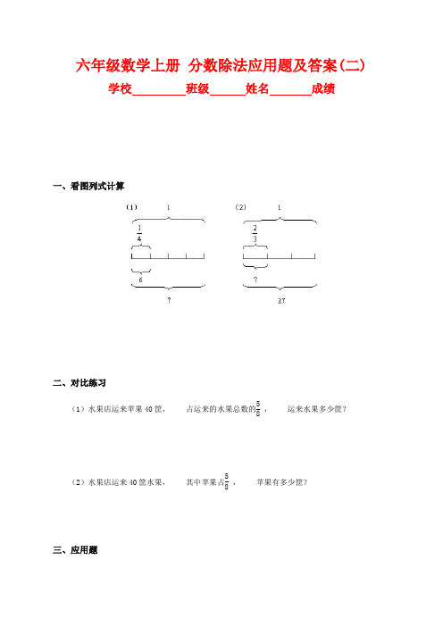 六年级数学上册-分数除法应用题及答案(二) 复习试卷试题