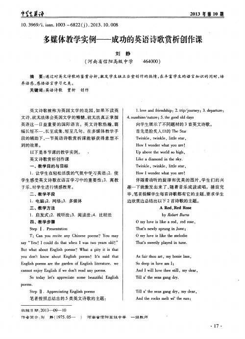 多媒体教学实例——成功的英语诗歌赏析创作课