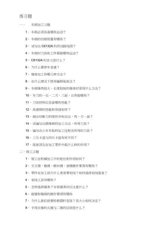 金工实习练习题.docx