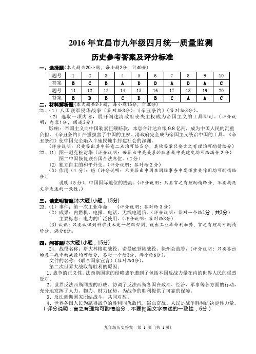 2016年宜昌市九年级4月调研统一质量监测参考答案及评分标准(历史).doc