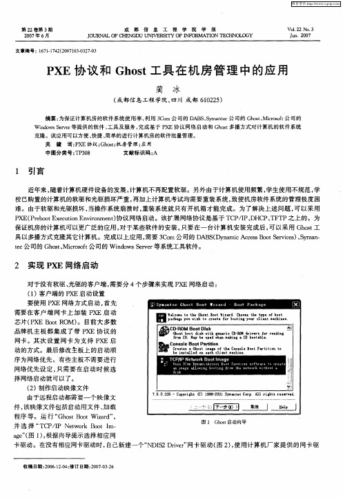 PXE协议和Ghost工具在机房管理中的应用