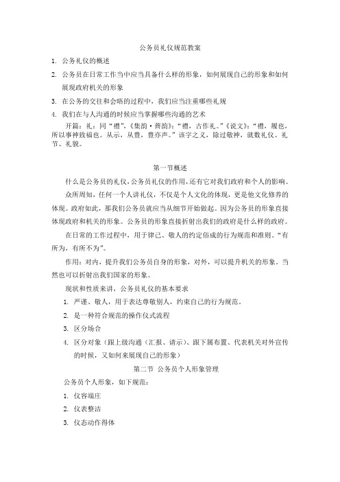 国家公务员礼仪培训教案
