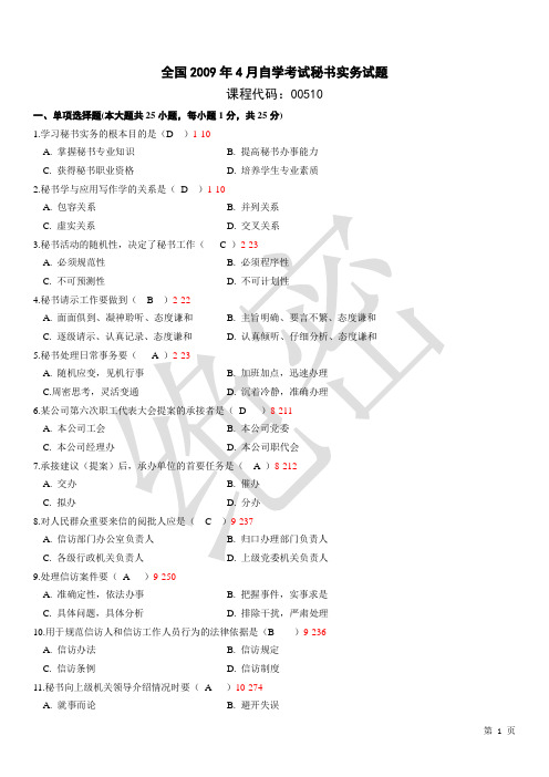 全国2009年-2013年4月自学考试00510《秘书实务》历年真题及答案