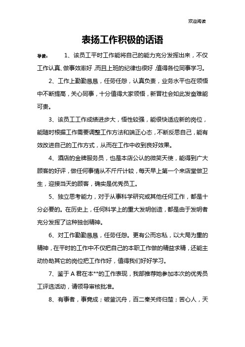 表扬工作积极的话语