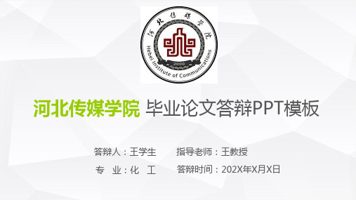 河北传媒学院毕业论文答辩ppt模板
